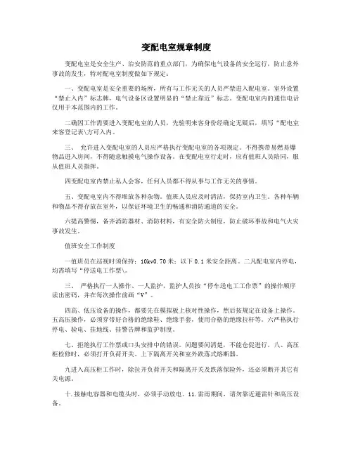 变配电室规章制度