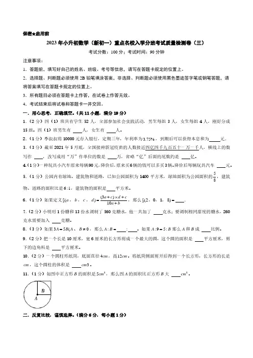 (小升初分班考试)2023年小升初数学(新初一)重点名校入学分班考试质量检测卷(三)及参考答案
