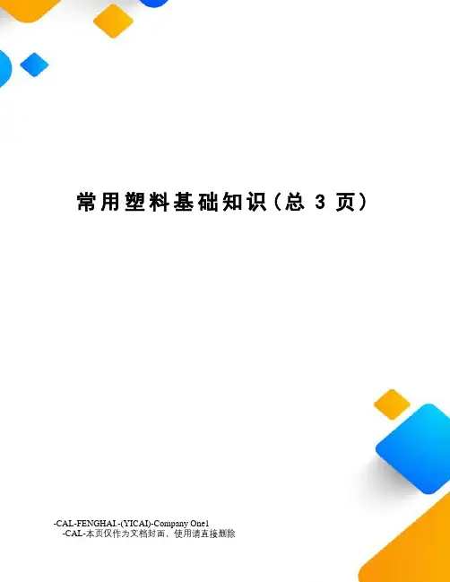 常用塑料基础知识
