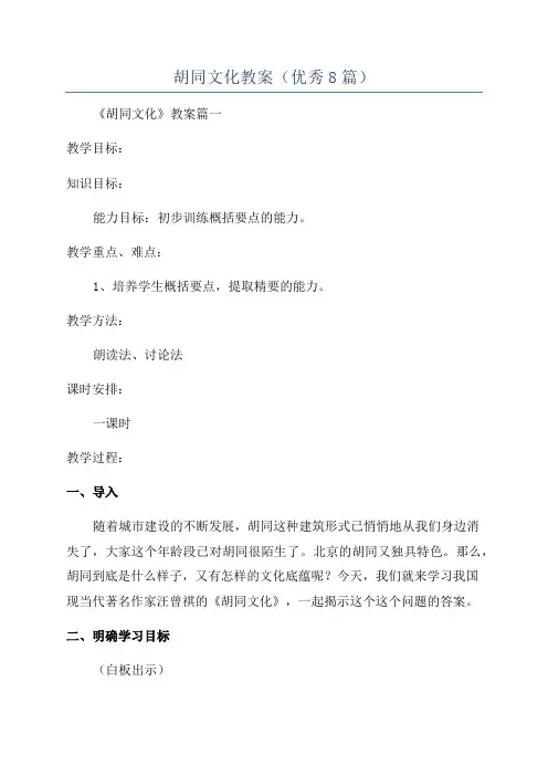 胡同文化教案(优秀8篇)