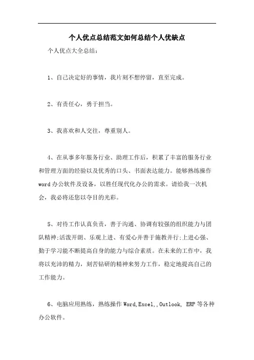 个人优点总结范文如何总结个人优缺点