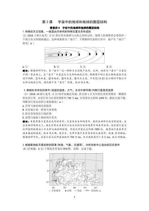 2021高考地理一轮复习第3课  宇宙中的地球和地球的圈层结构知识点讲解含习题