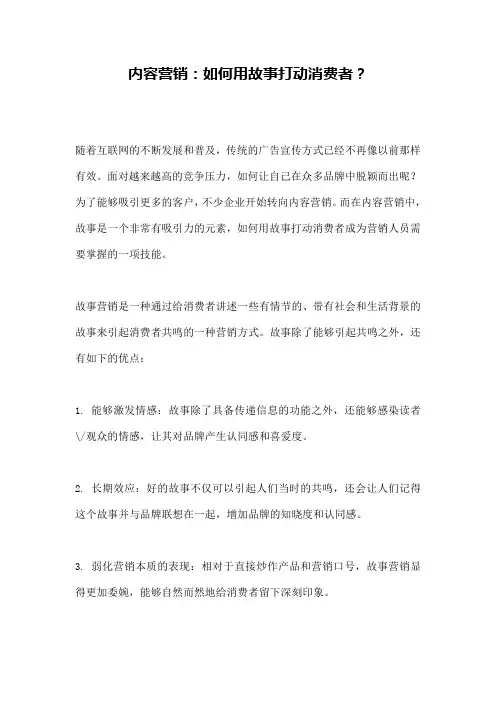 内容营销：如何用故事打动消费者？
