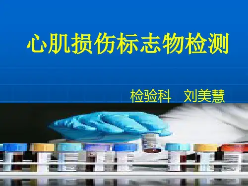 心肌标志物检测.ppt