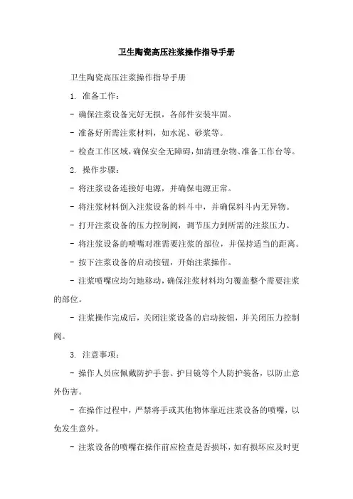 卫生陶瓷高压注浆操作指导手册