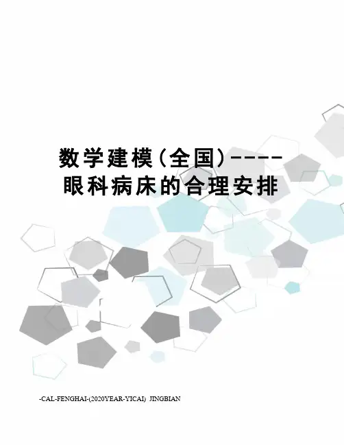 数学建模(全国)----眼科病床的合理安排