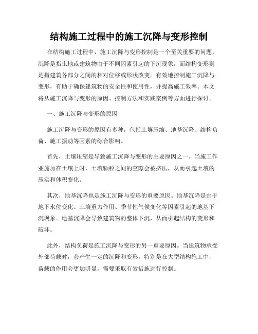 结构施工过程中的施工沉降与变形控制
