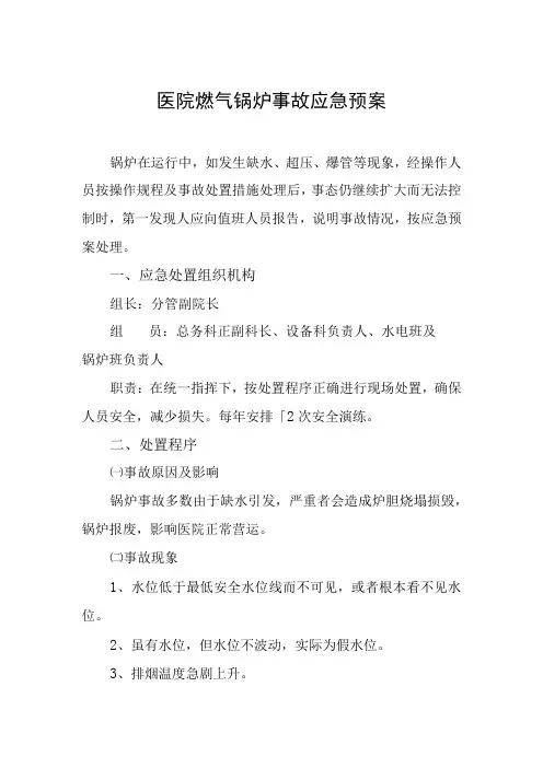 医院燃气锅炉事故应急预案