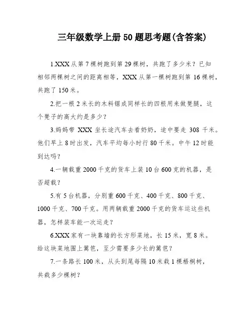 三年级数学上册50题思考题(含答案)