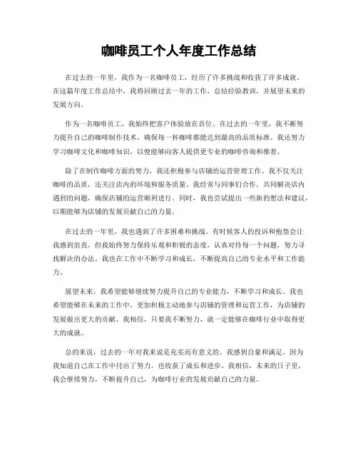 咖啡员工个人年度工作总结