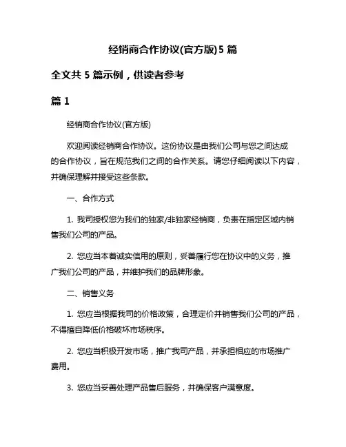经销商合作协议(官方版)5篇