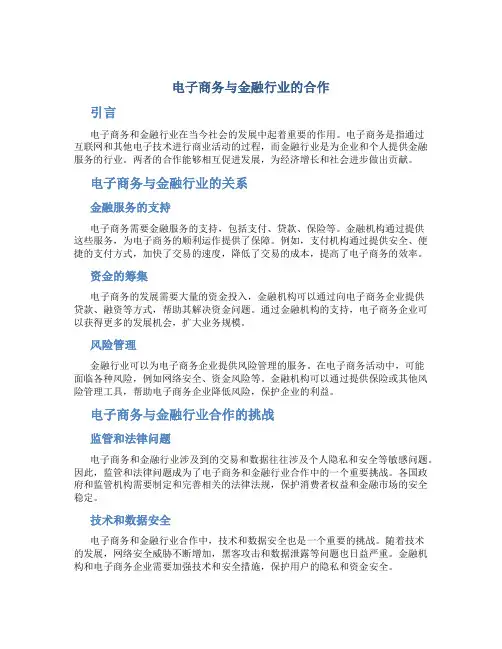 电子商务与金融行业的合作