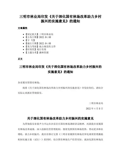 三明市林业局印发《关于深化国有林场改革助力乡村振兴的实施意见》的通知