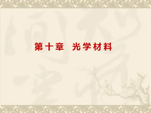 光学材料