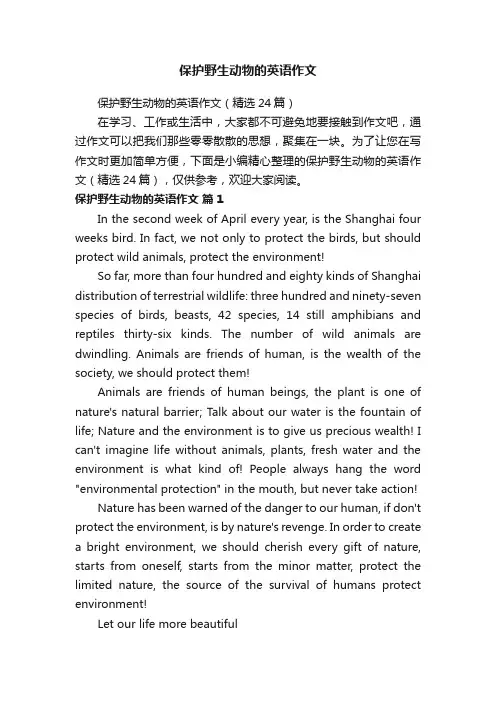 保护野生动物的英语作文