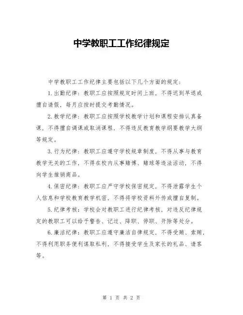 中学教职工工作纪律规定