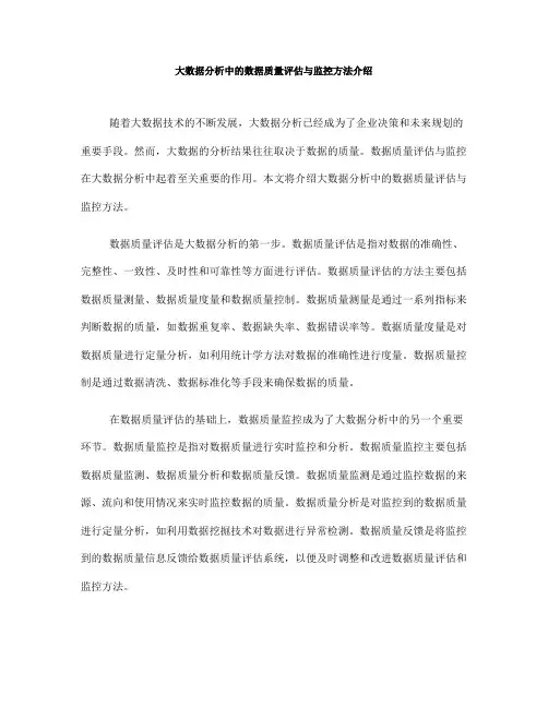 大数据分析中的数据质量评估与监控方法介绍(九)