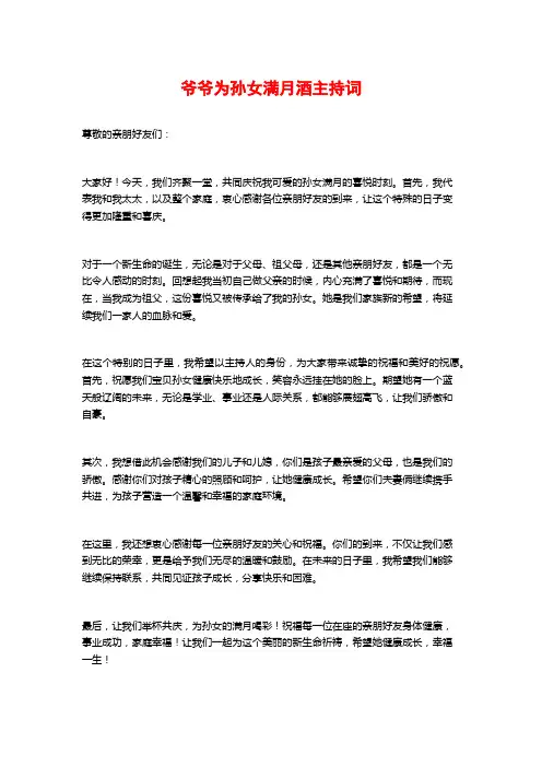 爷爷为孙女满月酒主持词