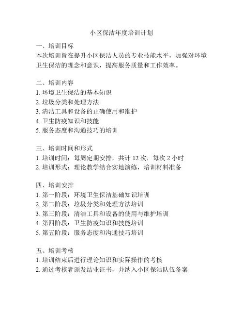 小区保洁年度培训计划