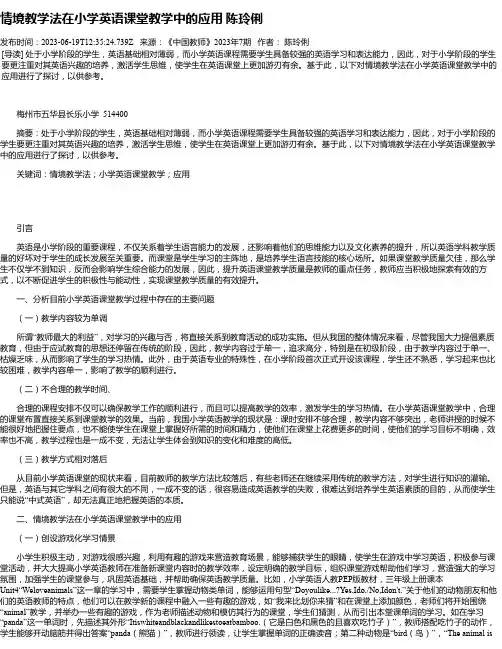 情境教学法在小学英语课堂教学中的应用陈玲俐