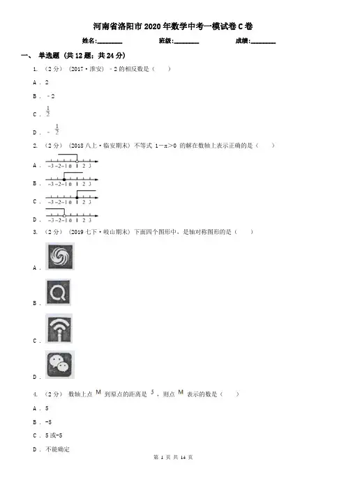 河南省洛阳市2020年数学中考一模试卷C卷