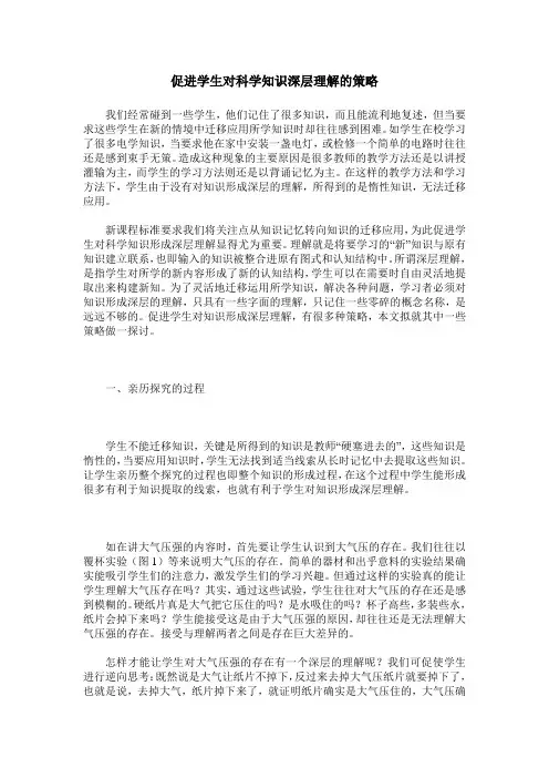 促进学生对科学知识深层理解的策略