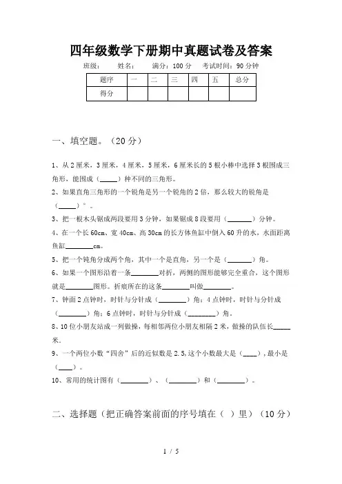 四年级数学下册期中真题试卷及答案