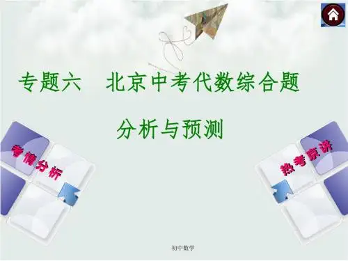(人教版版)北京数学中考复习方案课件：专题突破篇专题六 北京中考代数综合题(共21张PPT)