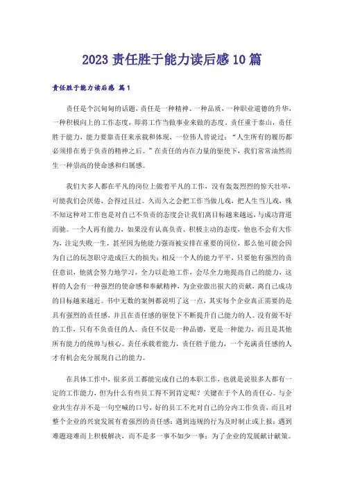 2023责任胜于能力读后感10篇