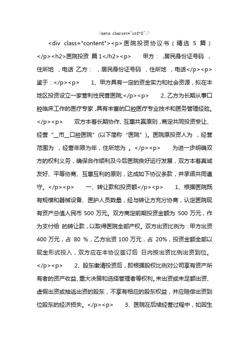 医院投资协议书（精选5篇）