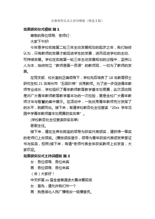 竞赛颁奖仪式主持词模板（精选3篇）