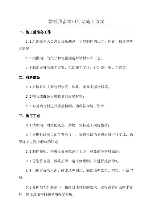 楼板预留洞口封堵施工方案