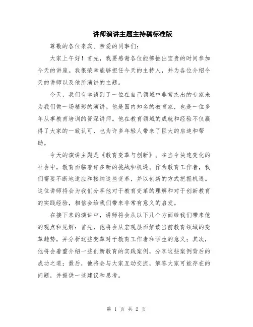 讲师演讲主题主持稿标准版