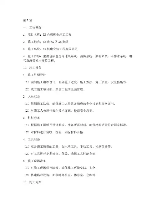 仓房机电施工方案(3篇)