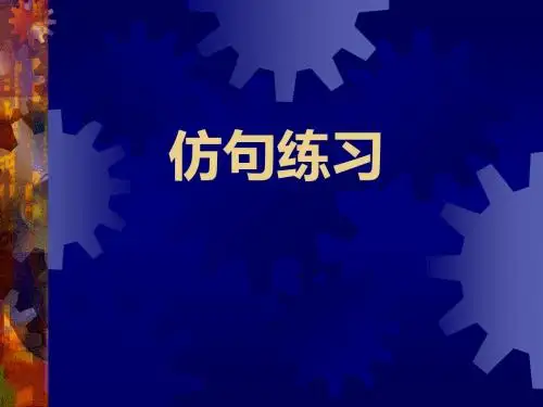 高考复习选用、仿用、变换句式PPT1 (共16张PPT)