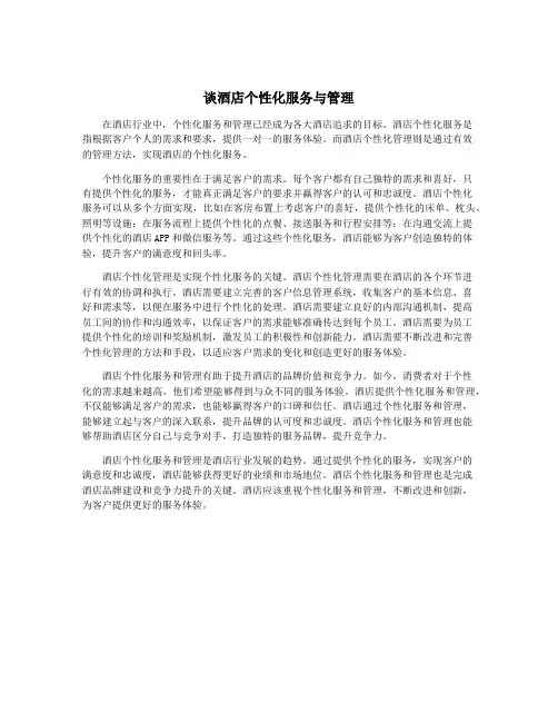 谈酒店个性化服务与管理