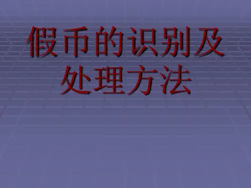 假币的识别及处理