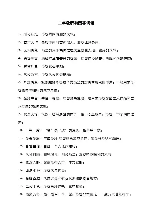 二年级所有四字词语