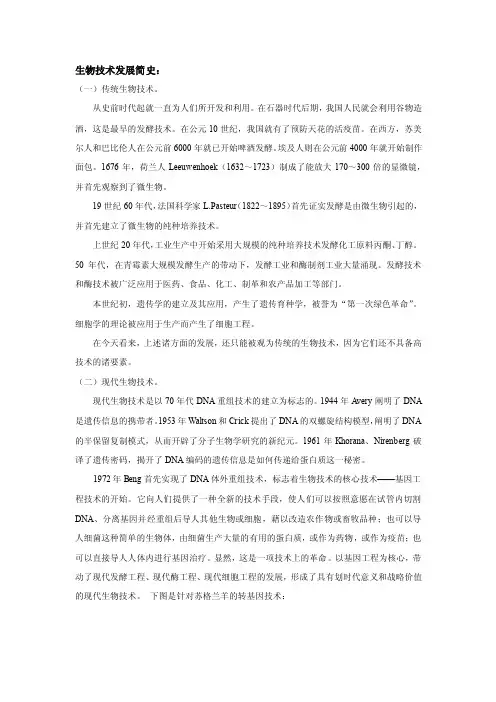 生物技术发展简史