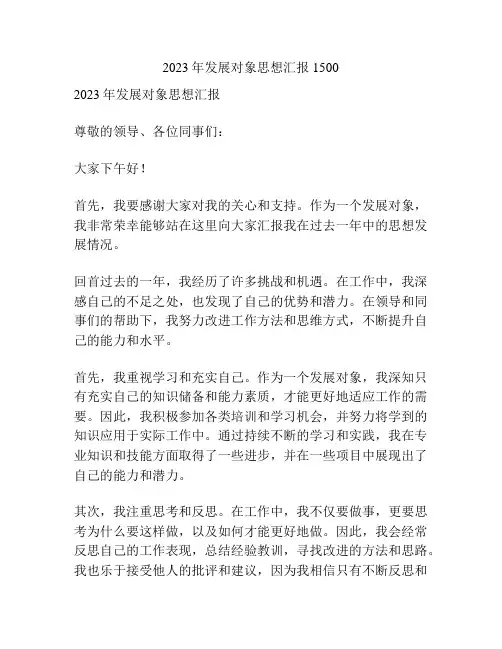 2023年发展对象思想汇报1500
