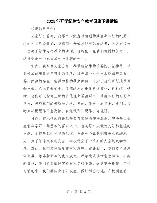2024年开学纪律安全教育国旗下讲话稿