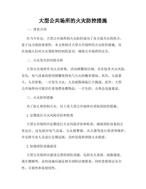 大型公共场所的火灾防控措施
