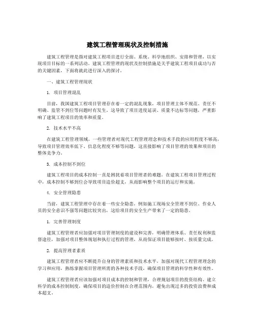建筑工程管理现状及控制措施