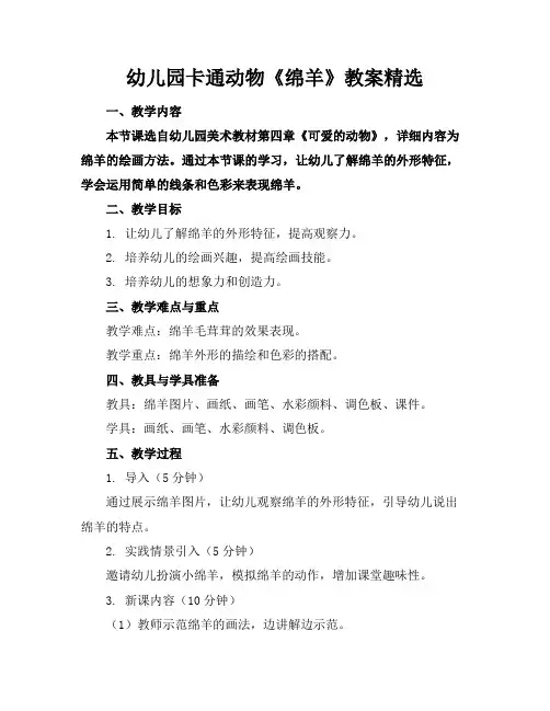 幼儿园卡通动物《绵羊》教案精选