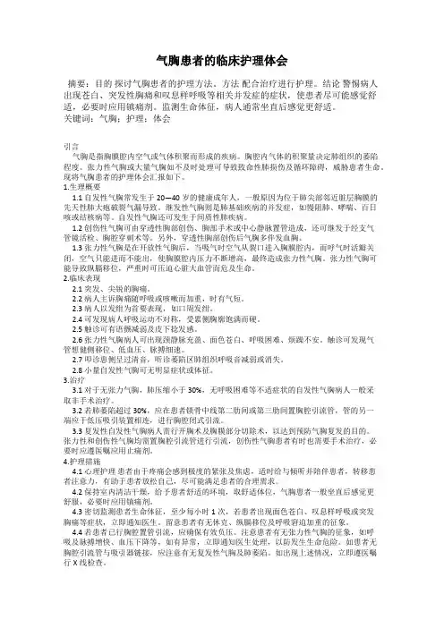 气胸患者的临床护理体会