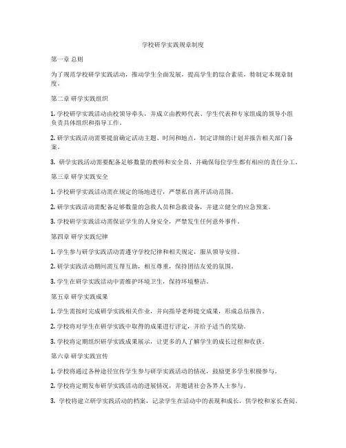 学校研学实践规章制度