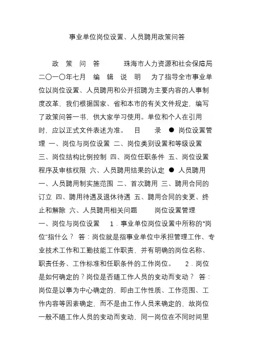 事业单位岗位设置、人员聘用政策问答