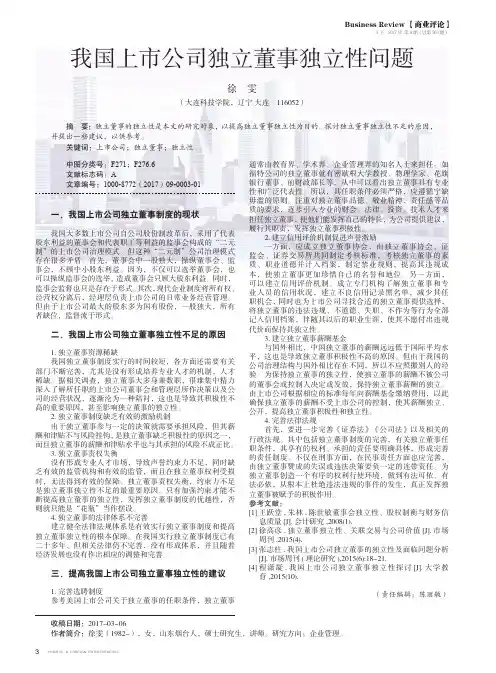 我国上市公司独立董事独立性问题