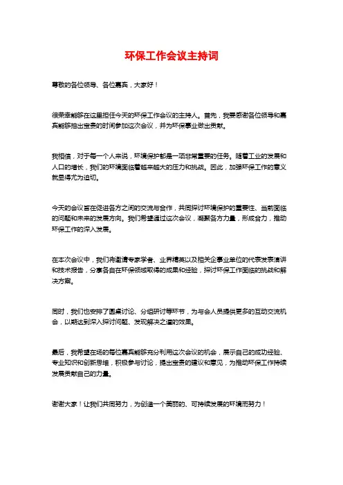 环保工作会议主持词