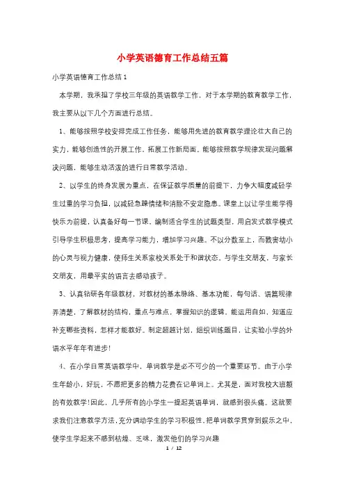 小学英语德育工作总结五篇